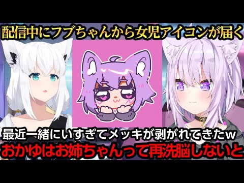 フブちゃんから女児アイコンが届き再洗脳を決意するおかゆんｗ【猫又おかゆ/白上フブキ】