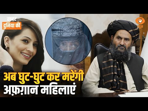 Afghan महिलाओं पर तालिबानी जुल्म: शिक्षा के बाद अब घरों पर पाबंदियां | Taliban | World News | KDK