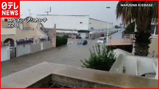 【大雨】スペイン被害深刻　豪雨で鉄砲水…街が浸水