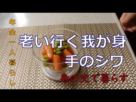 【７０代年金生活】健康寿命。老いゆく、手のシワ、身の丈で生きる。