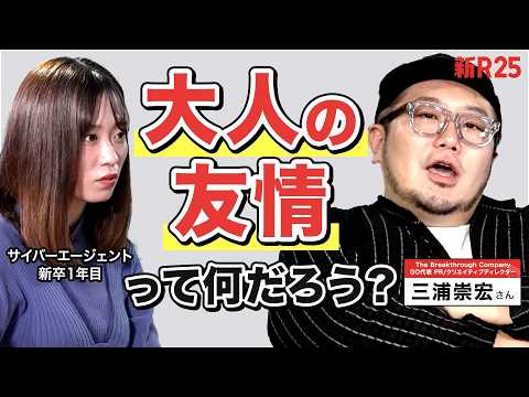 【誘っていいのかな…】出会い方が複雑化する「大人になってからの友情」についてGO三浦さんに相談した