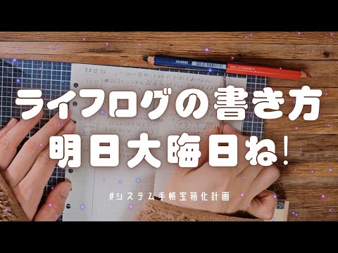 【Lifelog】ライフログの書き方✏