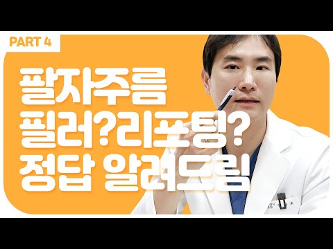 팔자주름 없애기! 팔자필러? 리프팅? 알려드립니다.