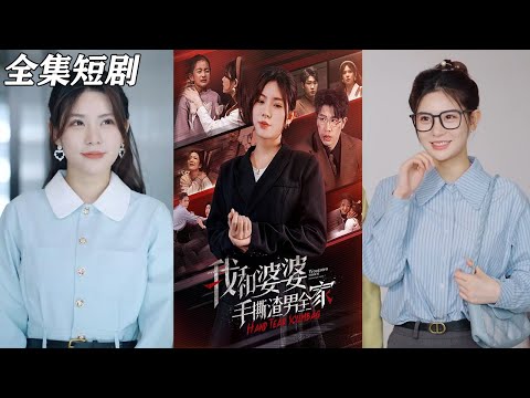 【MULTI SUB】《我和婆婆手撕渣男全家&手刃家庭暴力》【短剧合集】#甜宠 #短剧 #都市 #热血 #短剧全集 #重生 #逆袭 #古装 #战斗 #大陆剧 #热门 #热门短剧推荐 #奈奈剧场