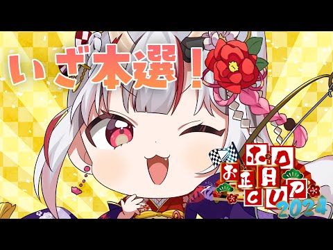 【 #ホロお正月CUP2024 】Eグループ本選いく余～～【百鬼あやめ/ホロライブ】