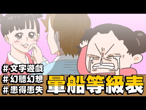 【啾啾妹💕】超走心「暈船等級表」一到十看你有多暈｜愛情｜感情｜戀愛｜兩性｜分享｜插畫｜