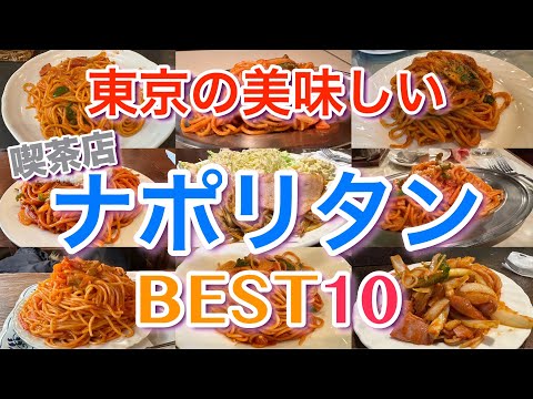 【ナポリタン】東京の美味しい喫茶店のナポリタン BEST１０