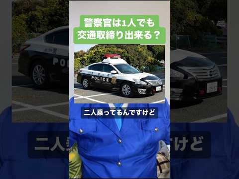 警察官は1人でも交通取締り出来る？ #警察 #交通取締り #違反 #現認 #停止