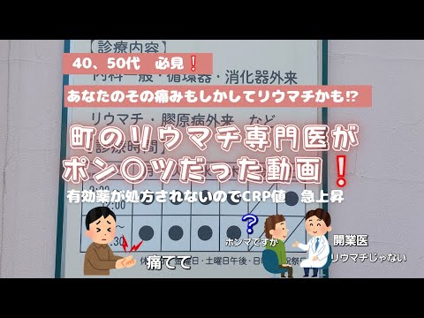 町のリウマチ専門医がポン○ツだった動画❕有効薬が処方されないのでCRP値　急上昇⤴️総合病院へ転院しました