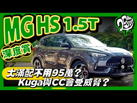 大滿配不用 95 萬？KUGA 與 CC 會受威脅？｜MG HS 1.5T 深度賞