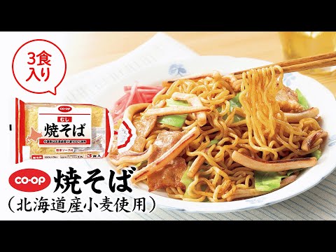 ソースの香りが食欲をそそる！「CO・OP焼そば(北海道産小麦使用)」