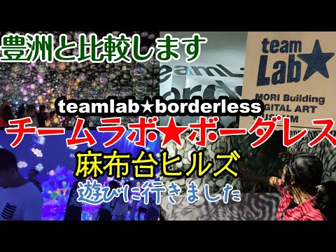 【東京観光】チームラボボーダレスに行きました。東京都港区の麻布台ヒルズにあります。最寄り駅は東京メトロ『神谷町駅』と、『六本木一丁目駅』です。チケットはインターネットで購入、入場時間は指定になります