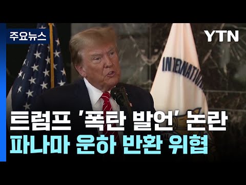 트럼프, 파나마 대사에 측근 지명 "사실상 중국 식민지" / YTN