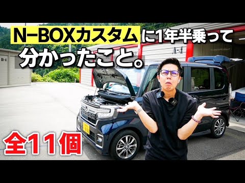 ホンダ N-BOXカスタム買うのちょっと待った！1年半10,000km乗ってみてのメリット・デメリット11個ぶっちゃけます。