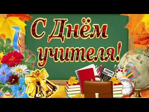 Поздравляю с Днём учителя! Красивое поздравление с Днём учителя.