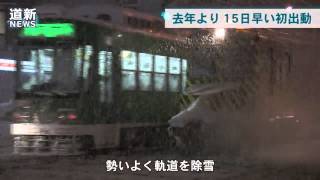 札幌　今季初積雪１１センチ　ササラ電車初出動