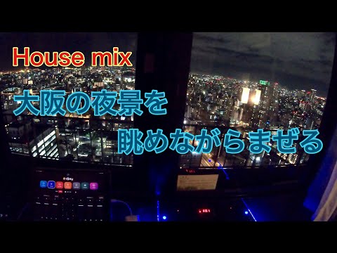 【House mix】大阪の夜景を眺めながらまぜる1