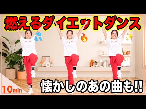 【10分脂肪燃焼ダンス】ノリノリの有酸素運動で楽しく脂肪を燃やそう！🔥