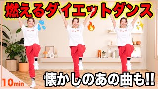 【10分脂肪燃焼ダンス】ノリノリの有酸素運動で楽しく脂肪を燃やそう！🔥