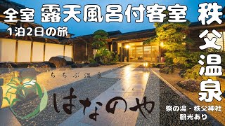 【露天風呂付き客室 1泊2日の旅】天然温泉♪全室露天風呂付き客室の宿！ちちぶ温泉 「はなのや」さん ♪客室露天風呂の庭が広く開放的で温泉が楽しめました♪夕食は半個室でゆっくり♪ 観光は祭の湯・秩父神社