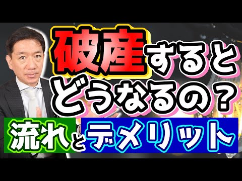 【自己破産と借金の帳消しについて】丁寧に解説/ 破産のデメリット/ 手続きと流れ/ 免責になる場合、ならない場合/ 破産にかかる費用と期間/ 費用に困る場合の方法/ ご相談窓口等〈24年5月時点〉