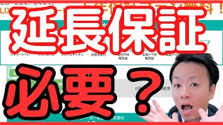 工事後に良く延長保証の案内あるけど、みんなどうしてるの？