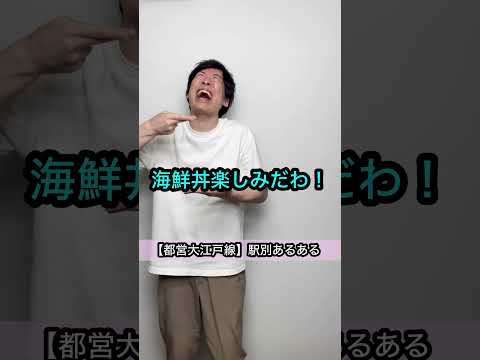 【都営大江戸線】月島、築地市場、六本木、駅別あるある