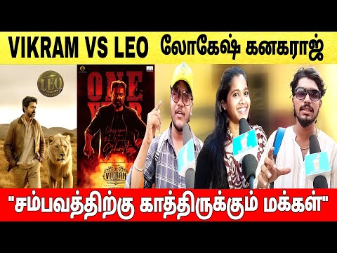 leo update | லோகேஷ் கனகராஜ் படத்துக்காக காத்திருக்கும் மக்கள் | vikram 1 year celebration review 🔥|