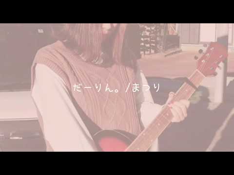 まつり / だーりん。（Demo Ver.）