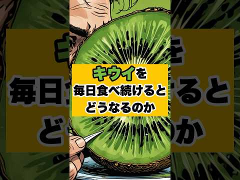 キウイを毎日食べ続けた結果 #shorts #ダイエット #雑学 #美容 #おすすめ