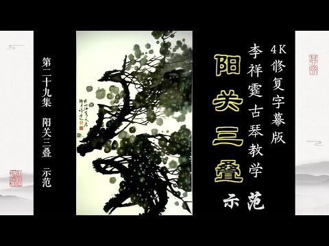 第二十九集 《阳关三叠》示范【4K修复字幕版】李祥霆古琴教学