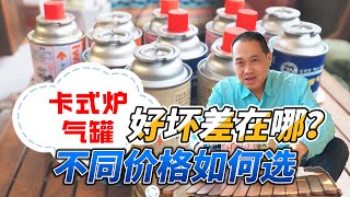 卡式炉气罐好坏差在哪？不同价格如何选？深度测试揭秘