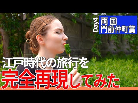 （7/8）江戸時代の旅行ガイド本を見て、昔の東京観光を再現してみた！【四日目 両国・門前仲町篇】