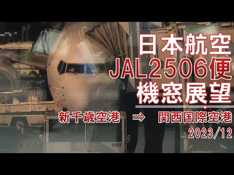 【速度計】日本航空/JAL2506便/機窓展望【新千歳空港→関西国際空港】