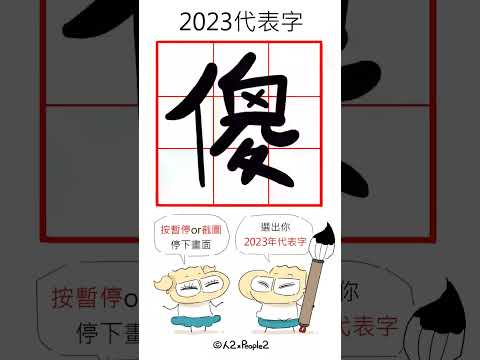 2023年代表字，用暫停或截圖選出你的字吧