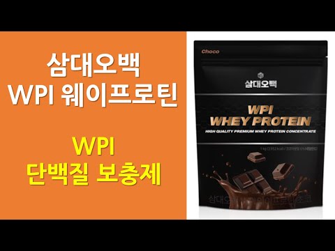 삼대오백 WPI 웨이프로틴 | 메시브 WPI,신타6 아이솔레이트와 비교하기