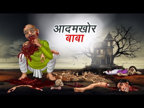 आदमखोर बाबा | AADAMKHOR BABA | HINDI KAHANIYA | HINDI STORIES