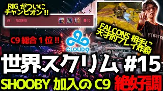 【世界スクリム】YukaFがFalcons相手に天才的プレイ炸裂！RIGがついにチャンピオン獲得！Shooby加入後のC9が絶好調で総合1位！12月4日世界スクリム#15まとめ