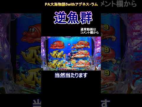 【大当たりの瞬間】PA大海物語5withアグネス・ラムで逆魚群発生！！ #ショート