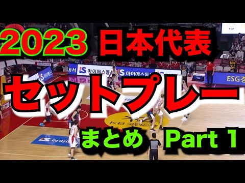 【解説】男子日本代表のセットプレーを解説　　Part1