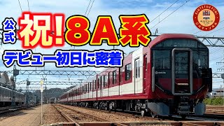 【公式】祝！本日デビュー！近鉄新型一般車両8A系の一番列車をお見送り！【デビュー初日に密着！】