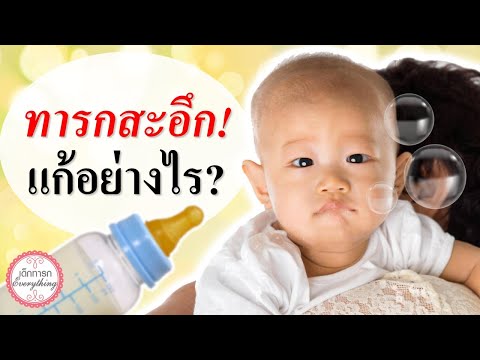 วิธีเลี้ยงเด็กทารก : เด็กทารกสะอึก แก้ยังไง? | วิธีทําให้หายสะอึกทารก | เด็กทารก Everything