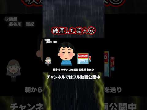 【借金】ガチで自己破産したお笑い芸人【破天荒】6 #shorts #錦鯉 #長谷川雅紀   #芸能ネタ