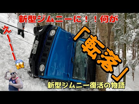 😱ジムニー😱🏔転落🫨大破😰新型ジムニーキャット空中３回転