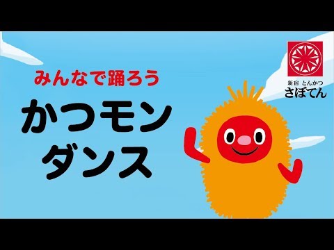 サクサクかつモン｜かつモンダンス