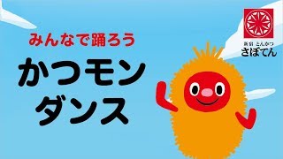 サクサクかつモン｜かつモンダンス