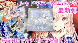 シャドバエボルヴ 天星神話 9箱開封 URにリーダーGET！ボックス開封でカシオペアを狙う