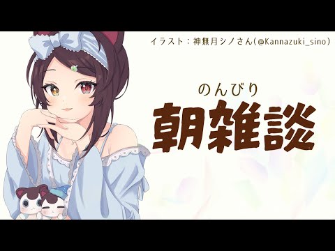 【朝雑談】優雅に過ごすアイテムあったかい飲み物を用意するのすら面倒な日もある【戌亥とこ/にじさんじ】