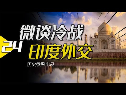 美苏同时重金拉拢，冷战中期的印度，凭什么能左右逢源？