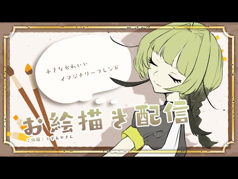 【お絵描き配信/Drawing stream】ご依頼イラスト制作～くずみや様～【海月夜澪/Vtuber】